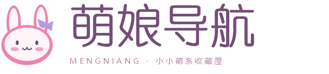 萌娘导航