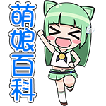 萌娘百科